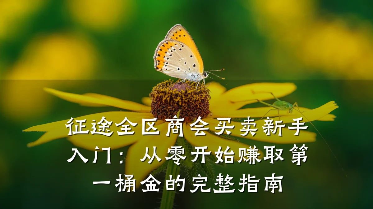 征途全区商会买卖新手入门:从零开始赚取第一桶金的完整指南