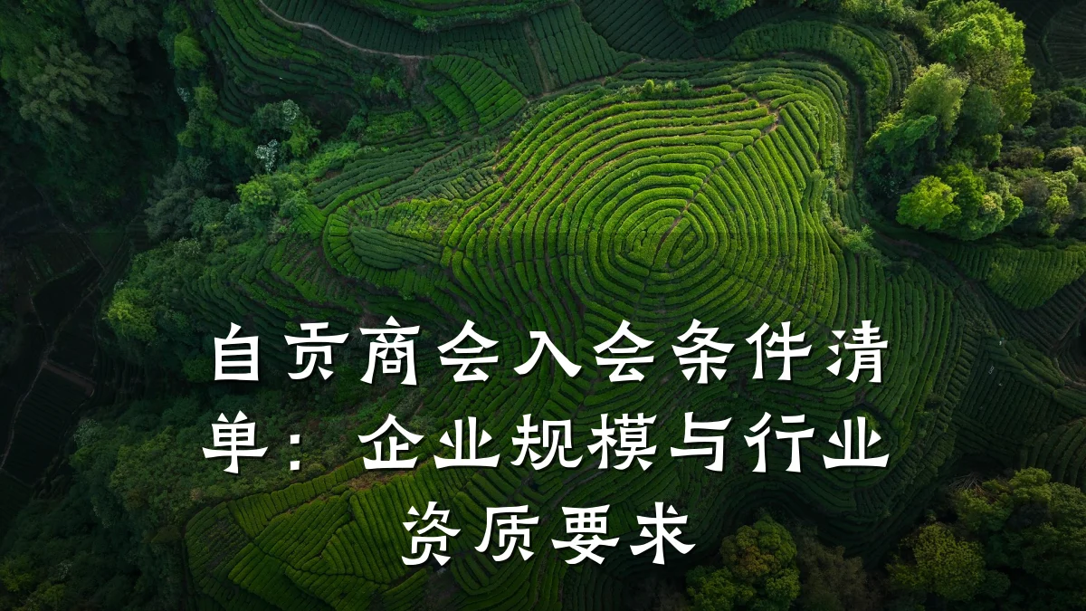 自贡商会入会条件清单：企业规模与行业资质要求