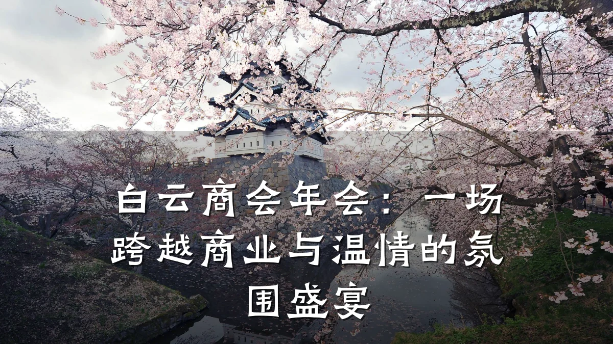 白云商会年会：一场跨越商业与温情的氛围盛宴