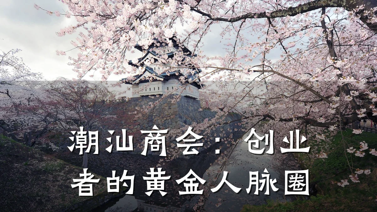 潮汕商会:创业者的黄金人脉圈