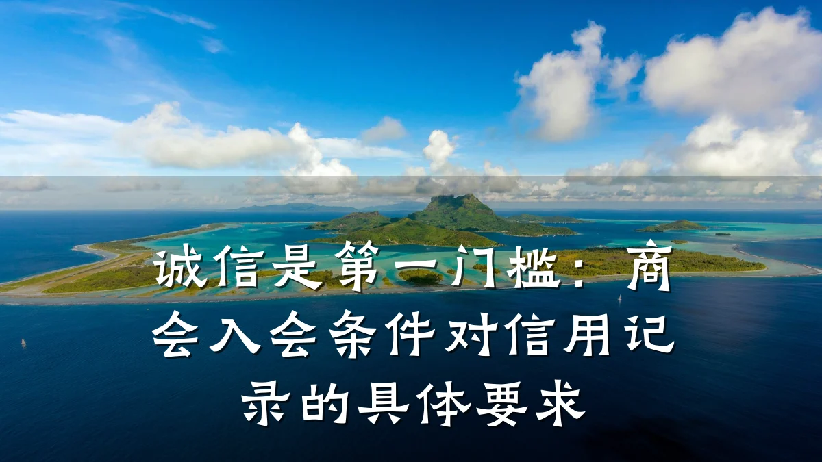诚信是第一门槛:商会入会条件对信用记录的具体要求