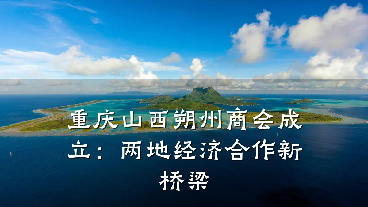 重庆山西朔州商会成立:两地经济合作新桥梁