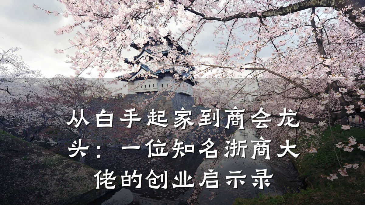 从白手起家到商会龙头:一位知名浙商大佬的创业启示录
