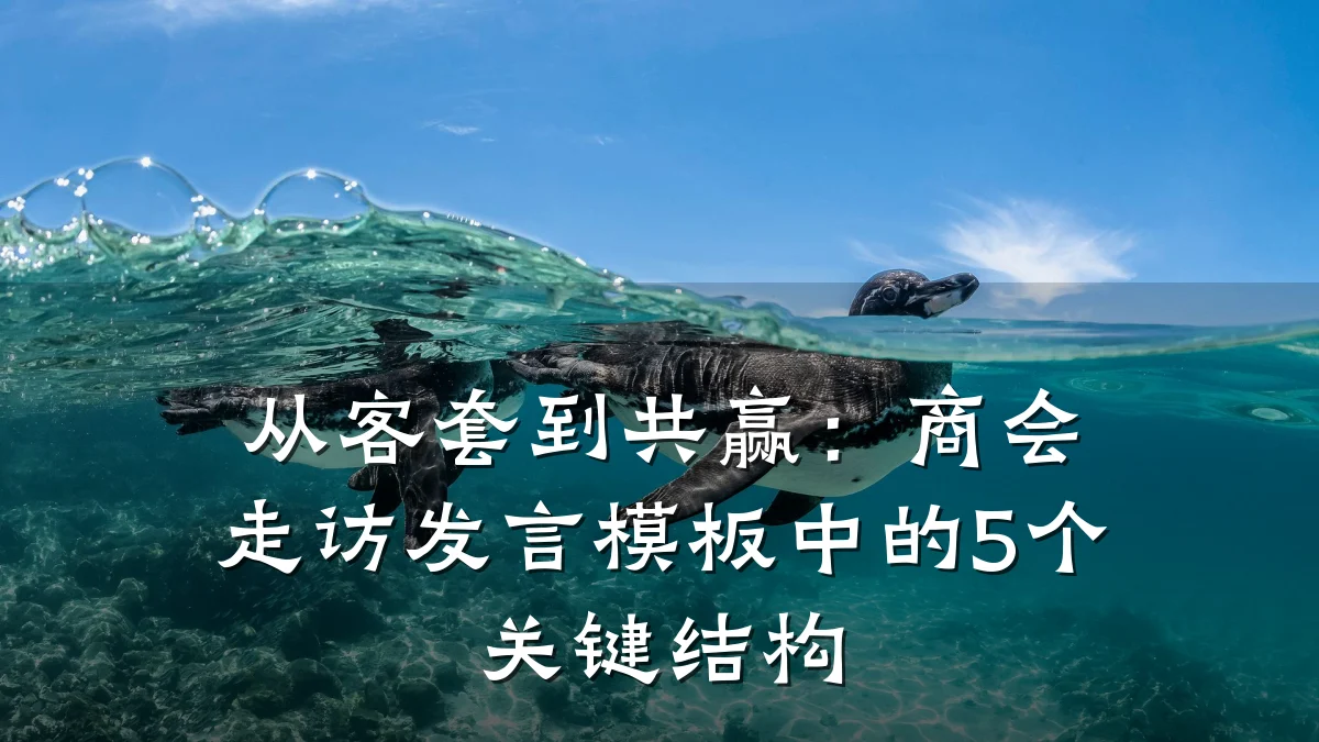 从客套到共赢:商会走访发言模板中的5个关键结构
