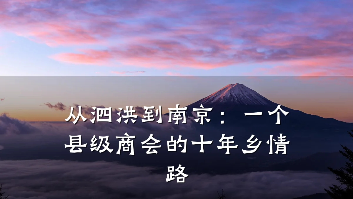 从泗洪到南京:一个县级商会的十年乡情路