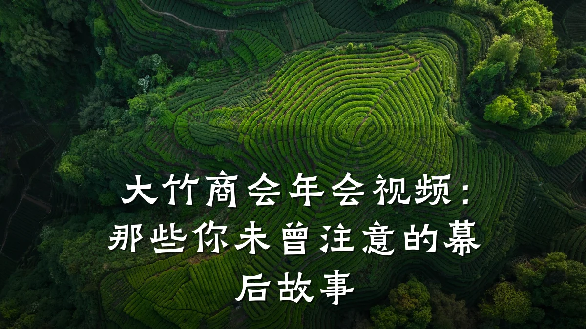 大竹商会年会视频：那些你未曾注意的幕后故事