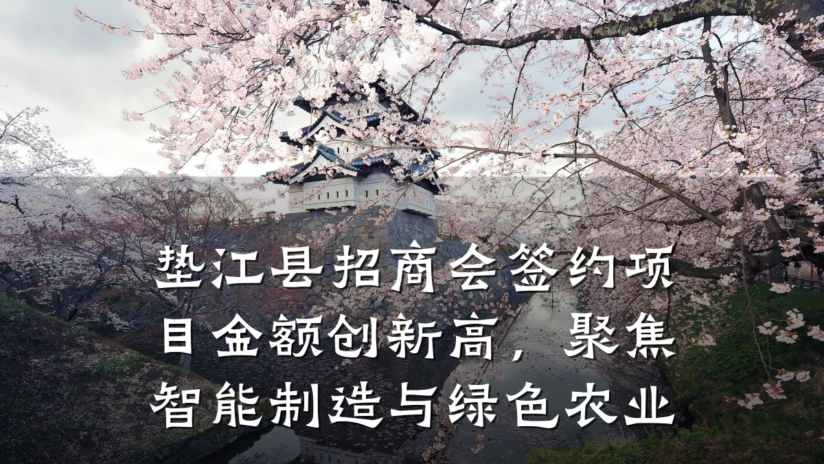 垫江县招商会签约项目金额创新高，聚焦智能制造与绿色农业
