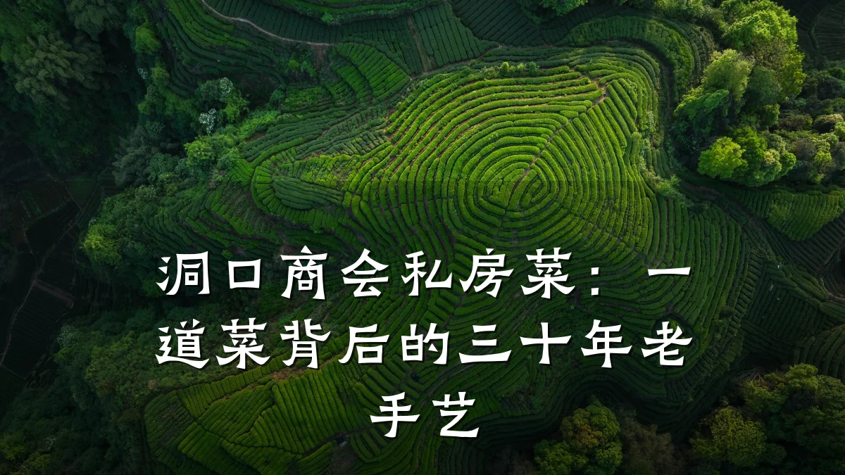 洞口商会私房菜:一道菜背后的三十年老手艺