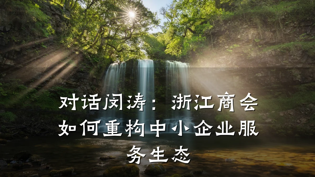 对话闵涛:浙江商会如何重构中小企业服务生态