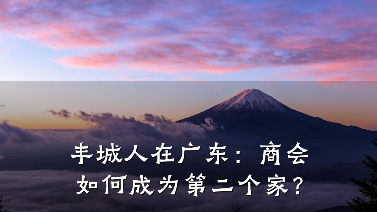 丰城人在广东:商会如何成为第二个家?