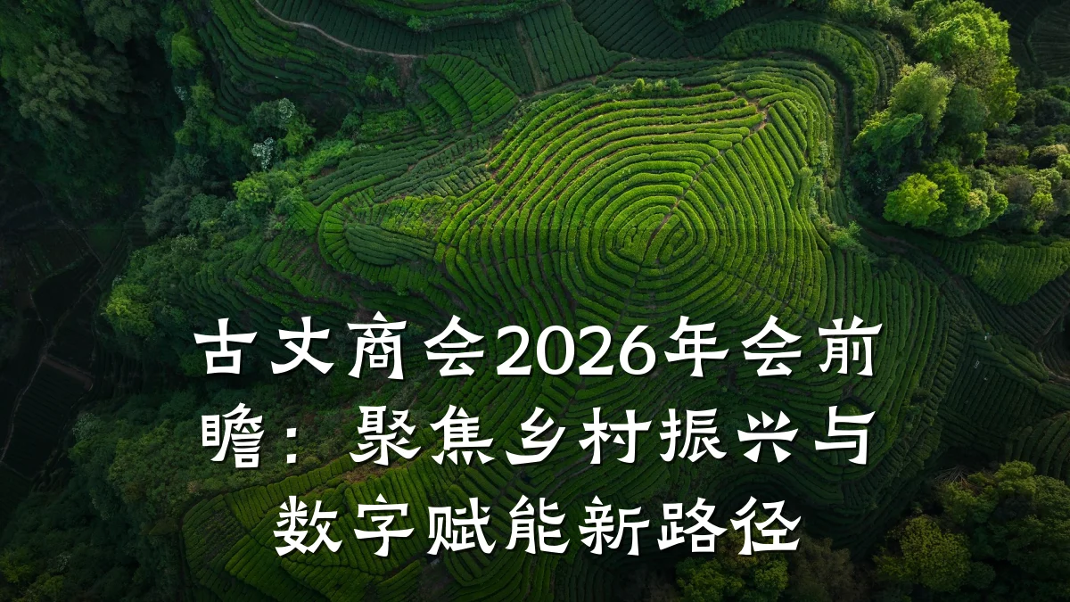 古丈商会2026年会前瞻:聚焦乡村振兴与数字赋能新路径