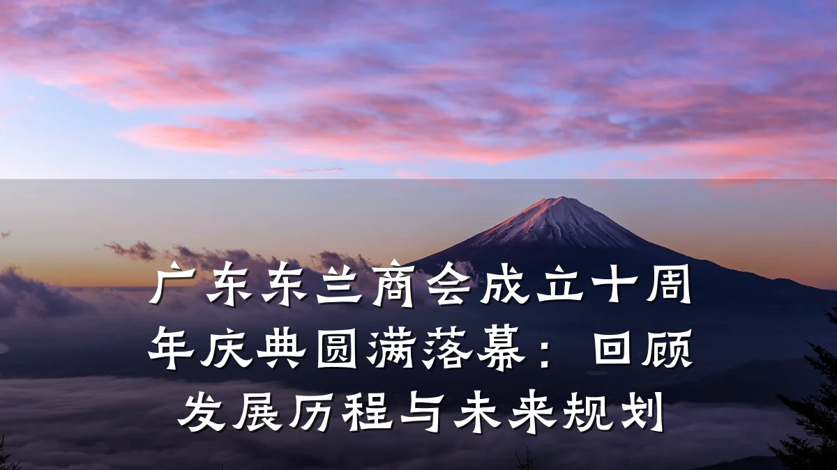 广东东兰商会成立十周年庆典圆满落幕:回顾发展历程与未来规划