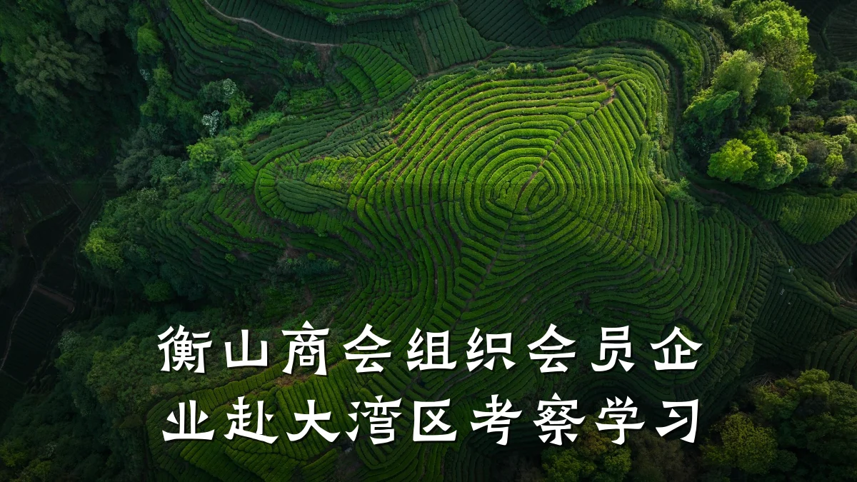 衡山商会组织会员企业赴大湾区考察学习