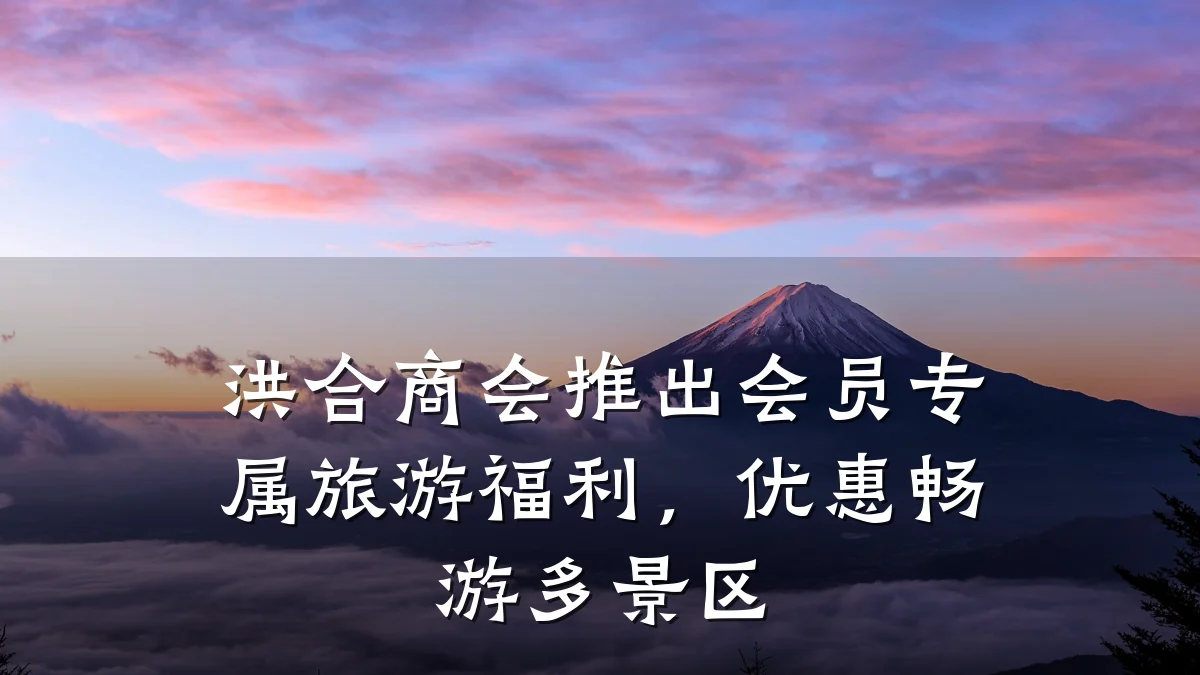 洪合商会推出会员专属旅游福利，优惠畅游多景区