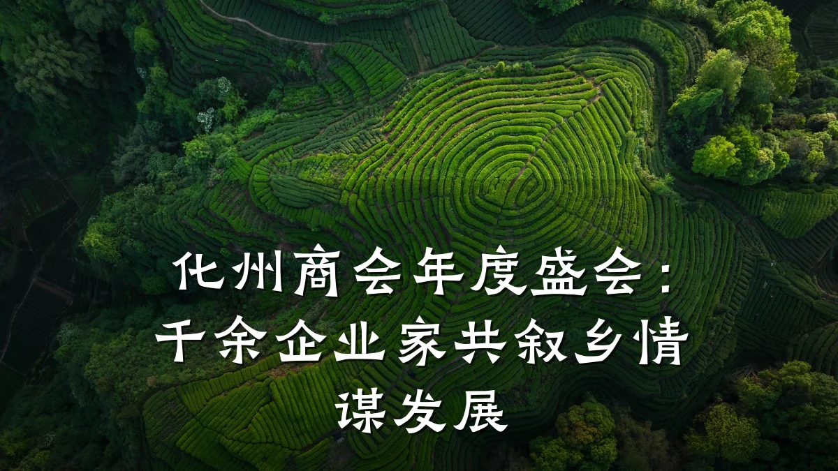 化州商会年度盛会:千余企业家共叙乡情谋发展