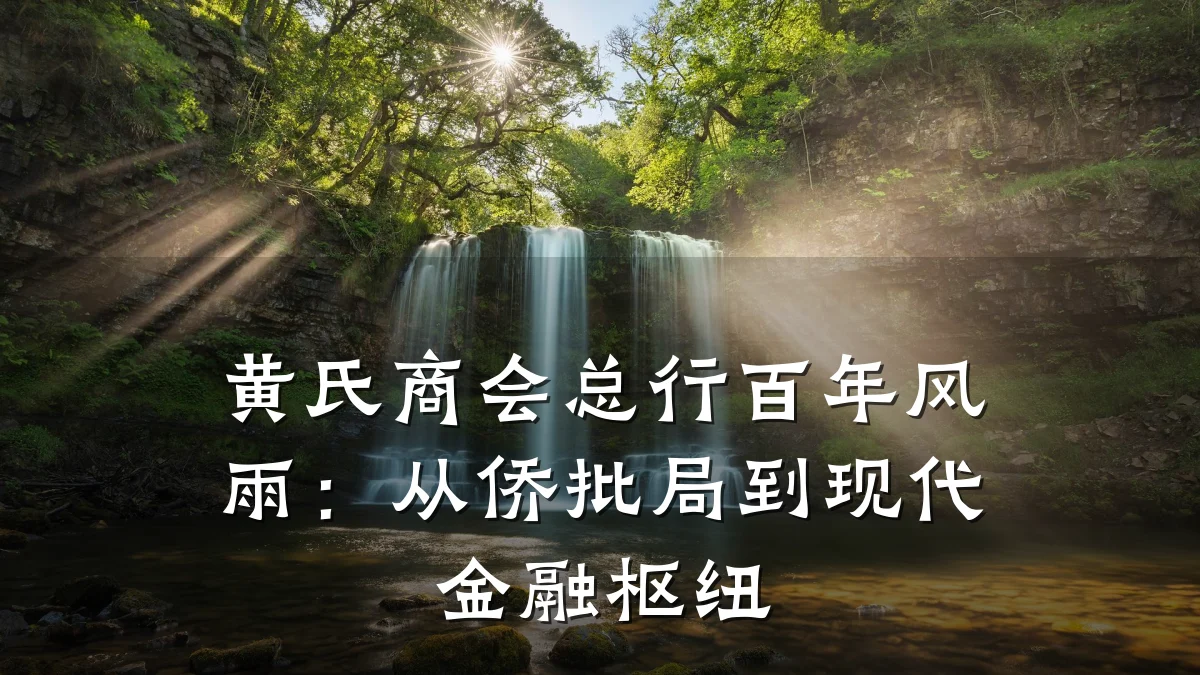 黄氏商会总行百年风雨:从侨批局到现代金融枢纽