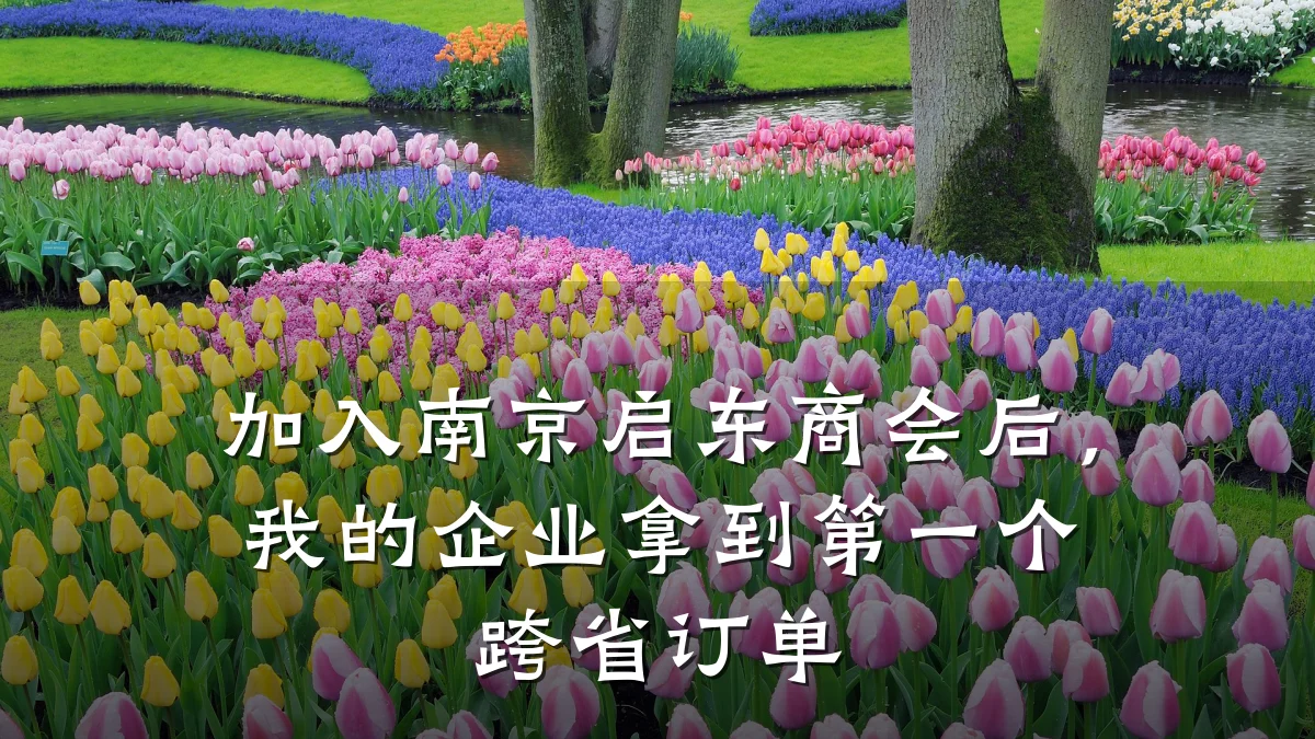加入南京启东商会后，我的企业拿到第一个跨省订单