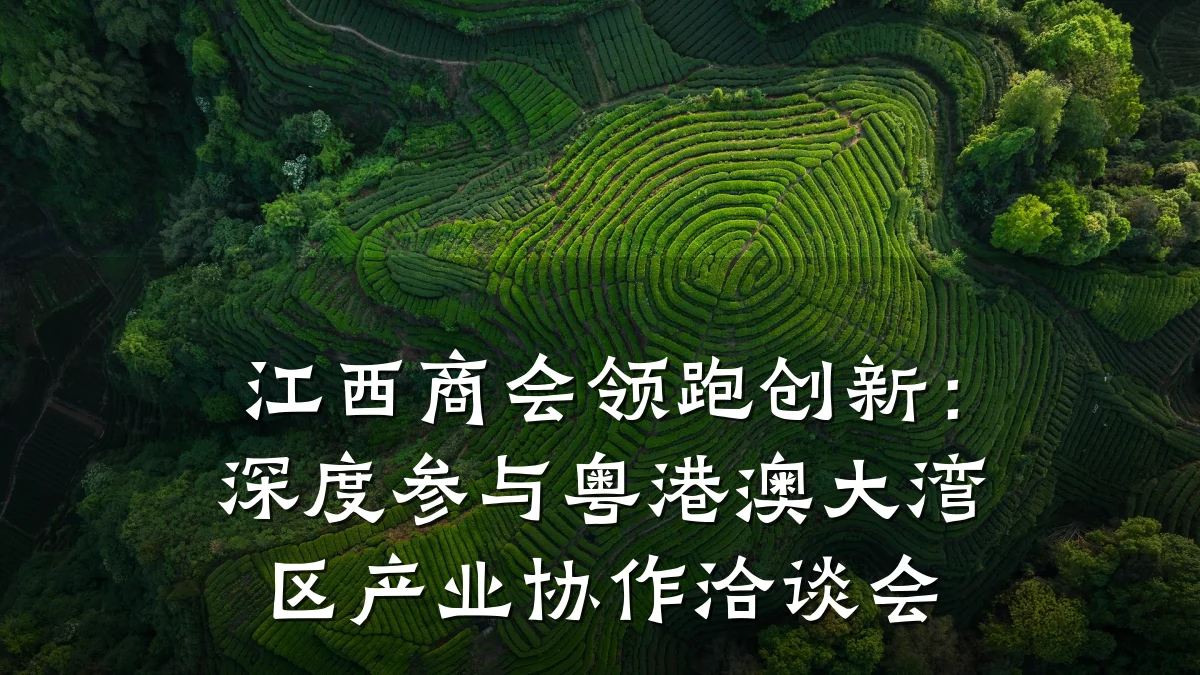 江西商会领跑创新:深度参与粤港澳大湾区产业协作洽谈会