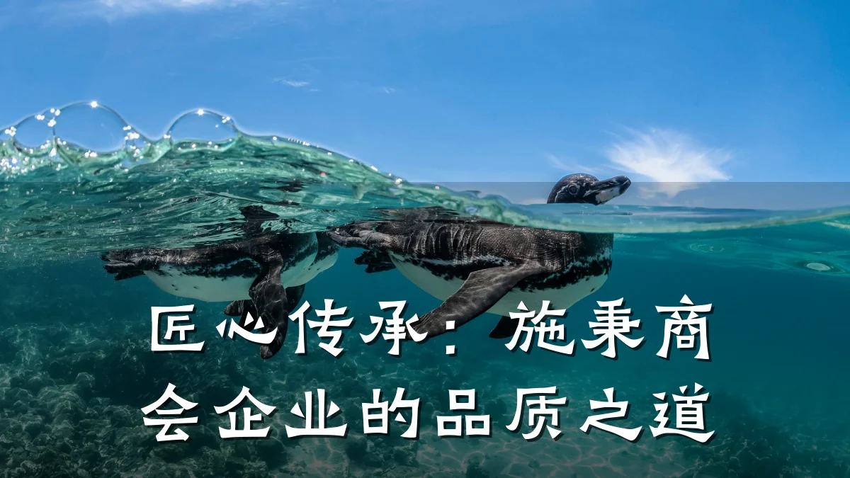 匠心传承：施秉商会企业的品质之道