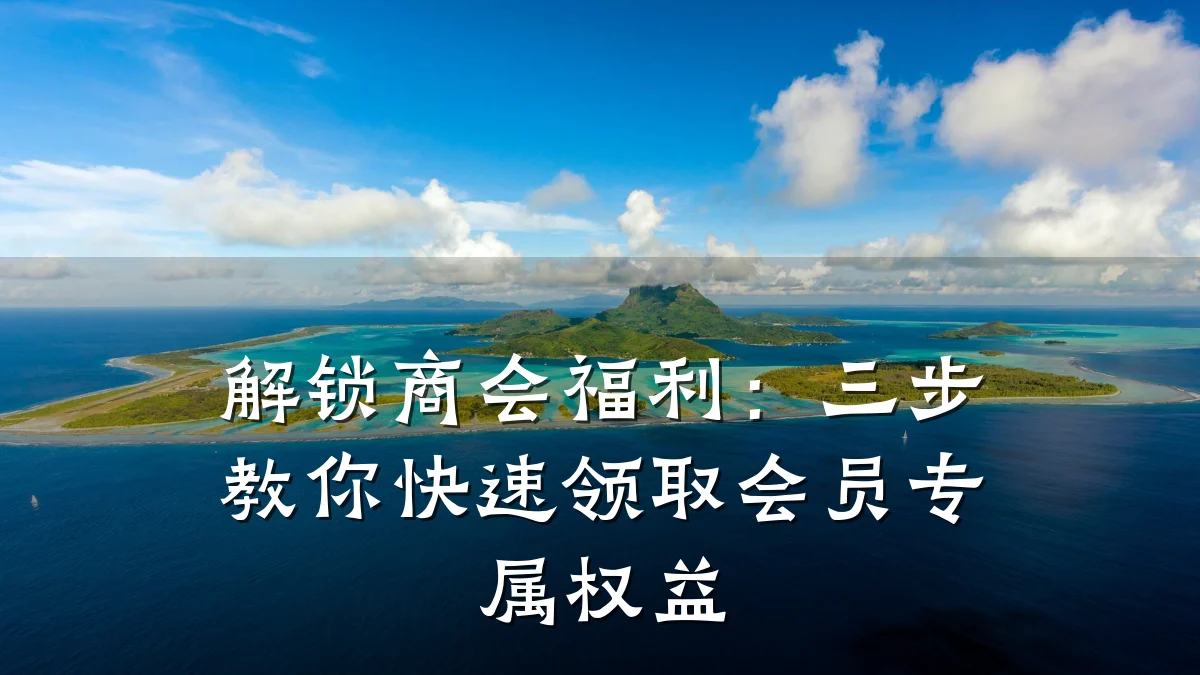 解锁商会福利:三步教你快速领取会员专属权益