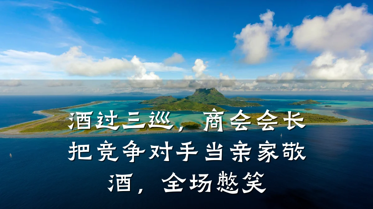 酒过三巡,商会会长把竞争对手当亲家敬酒,全场憋笑