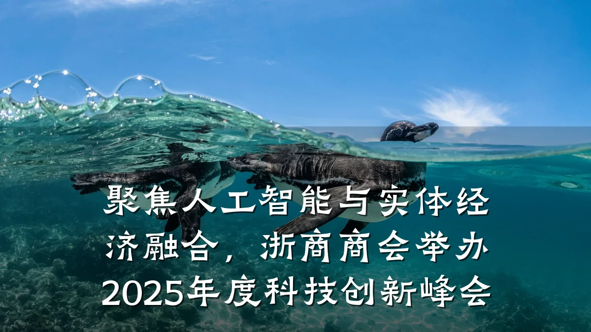 聚焦人工智能与实体经济融合,浙商商会举办2025年度科技创新峰会
