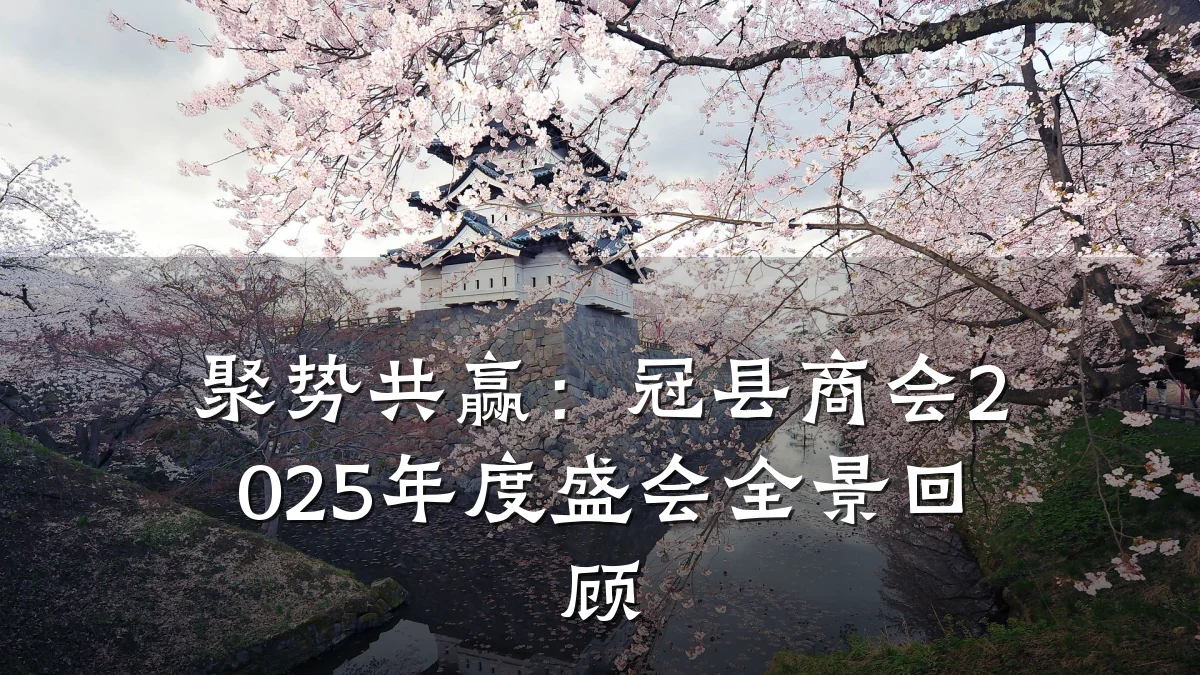 聚势共赢:冠县商会2025年度盛会全景回顾