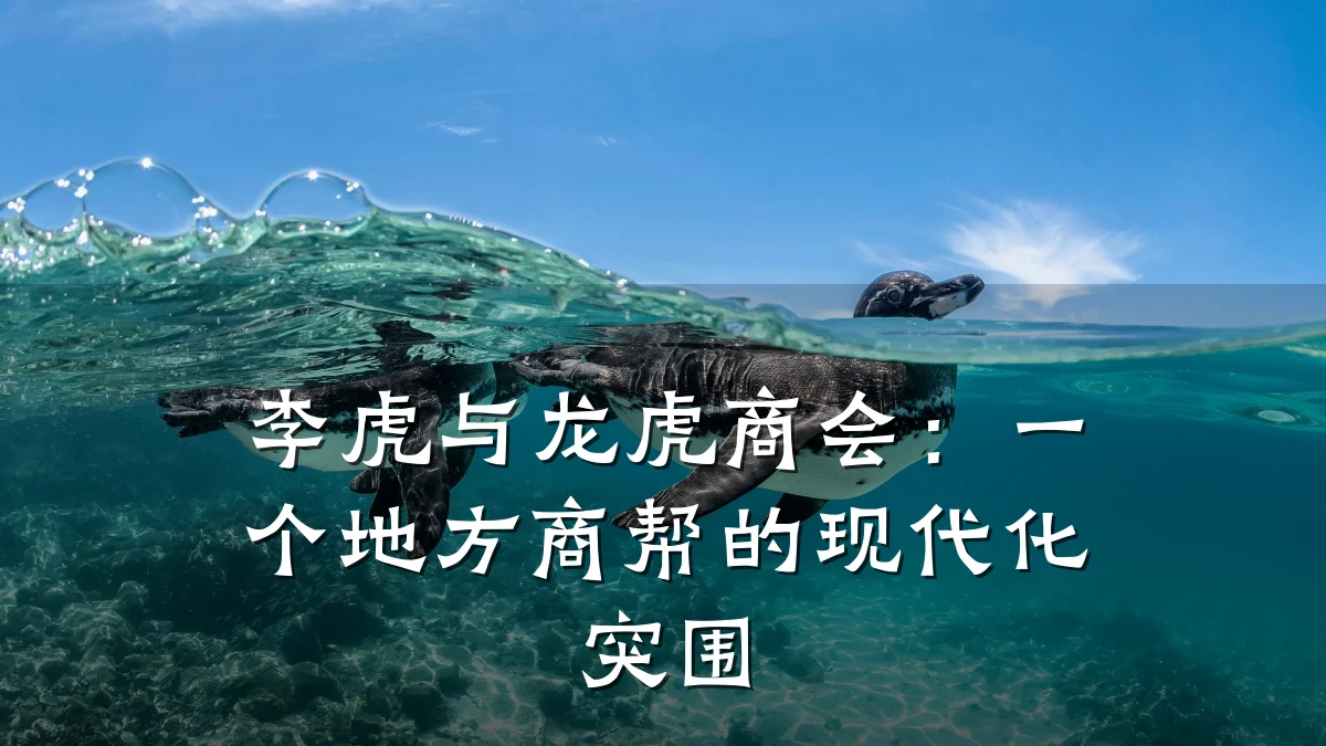 李虎与龙虎商会：一个地方商帮的现代化突围