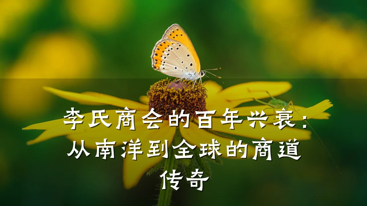 李氏商会的百年兴衰:从南洋到全球的商道传奇