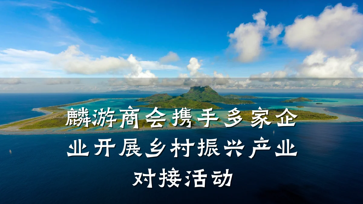 麟游商会携手多家企业开展乡村振兴产业对接活动
