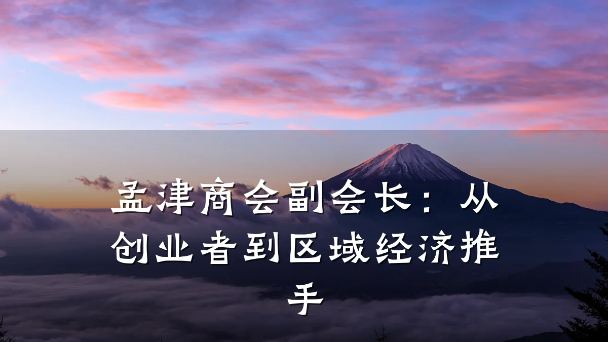 孟津商会副会长：从创业者到区域经济推手