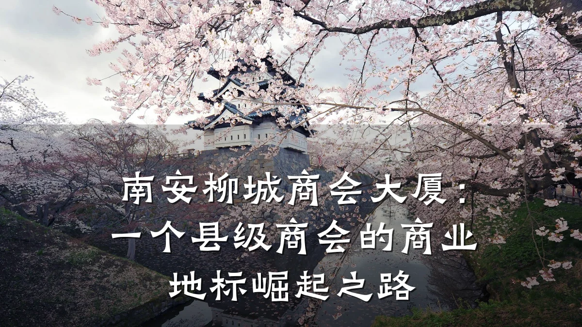 南安柳城商会大厦：一个县级商会的商业地标崛起之路