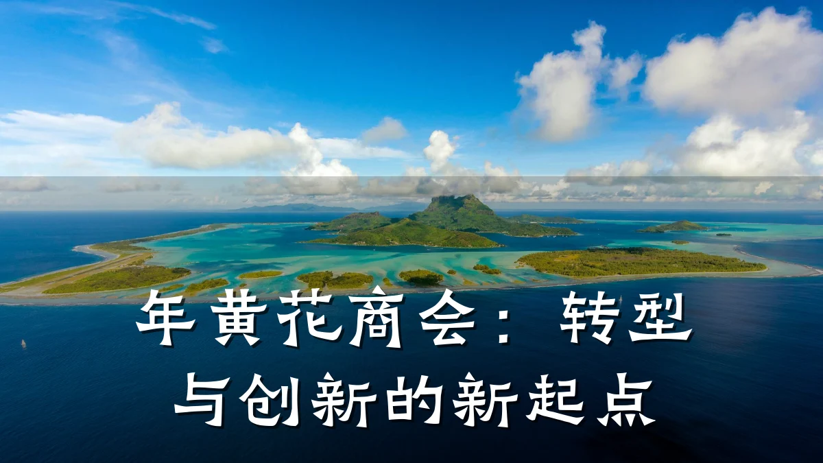 年黄花商会：转型与创新的新起点