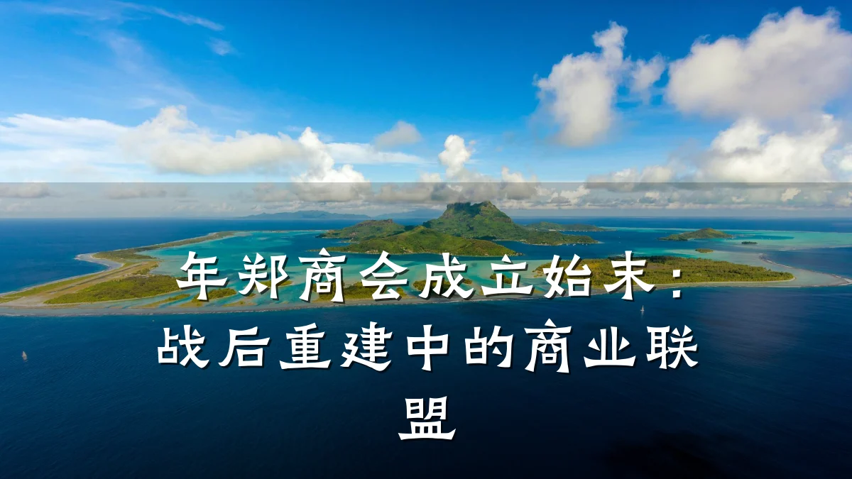 年郑商会成立始末:战后重建中的商业联盟