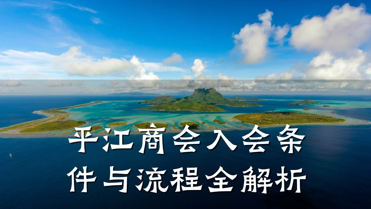 平江商会入会条件与流程全解析