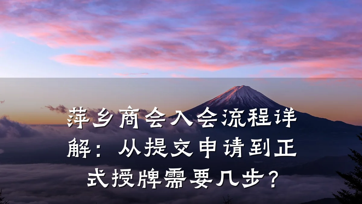 萍乡商会入会流程详解:从提交申请到正式授牌需要几步?