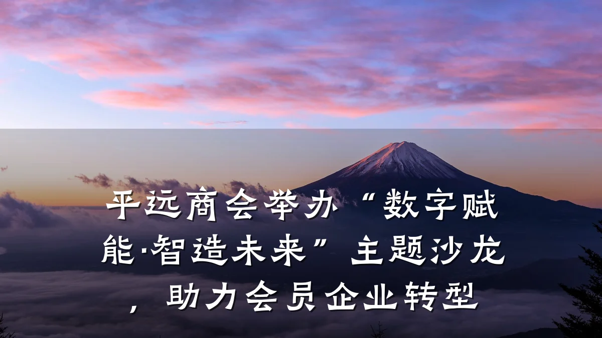 平远商会举办“数字赋能·智造未来”主题沙龙,助力会员企业转型
