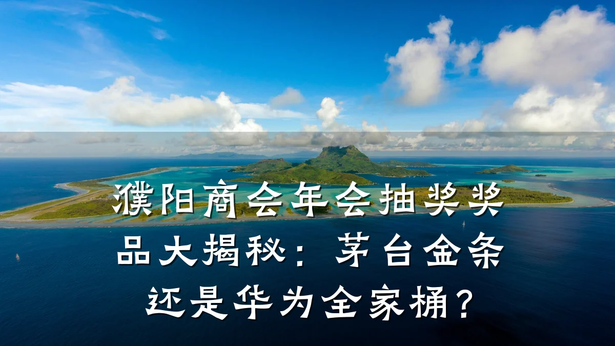 濮阳商会年会抽奖奖品大揭秘：茅台金条还是华为全家桶？