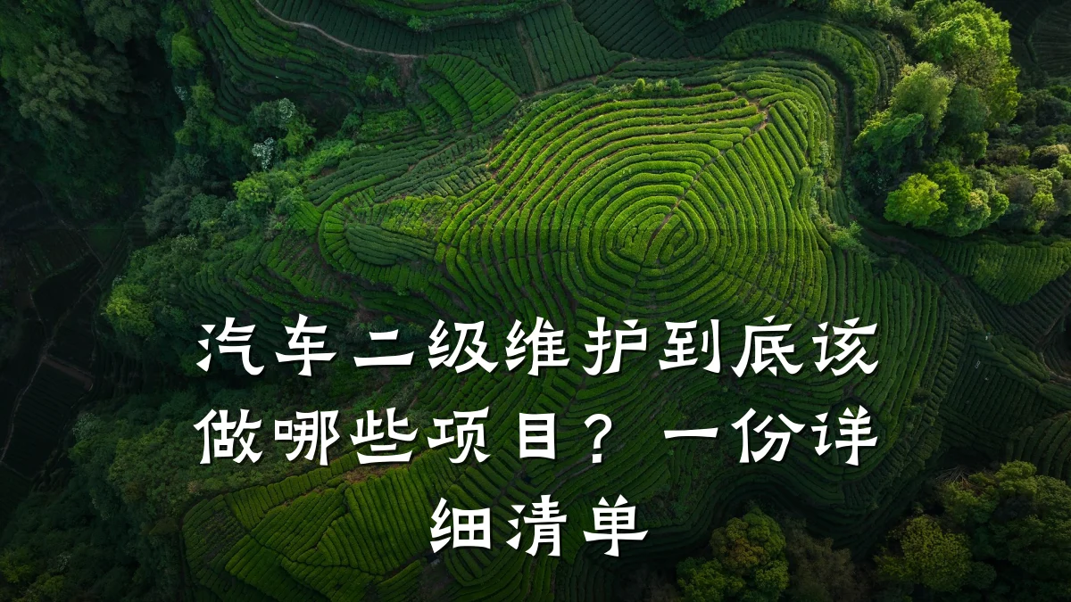 汽车二级维护到底该做哪些项目?一份详细清单