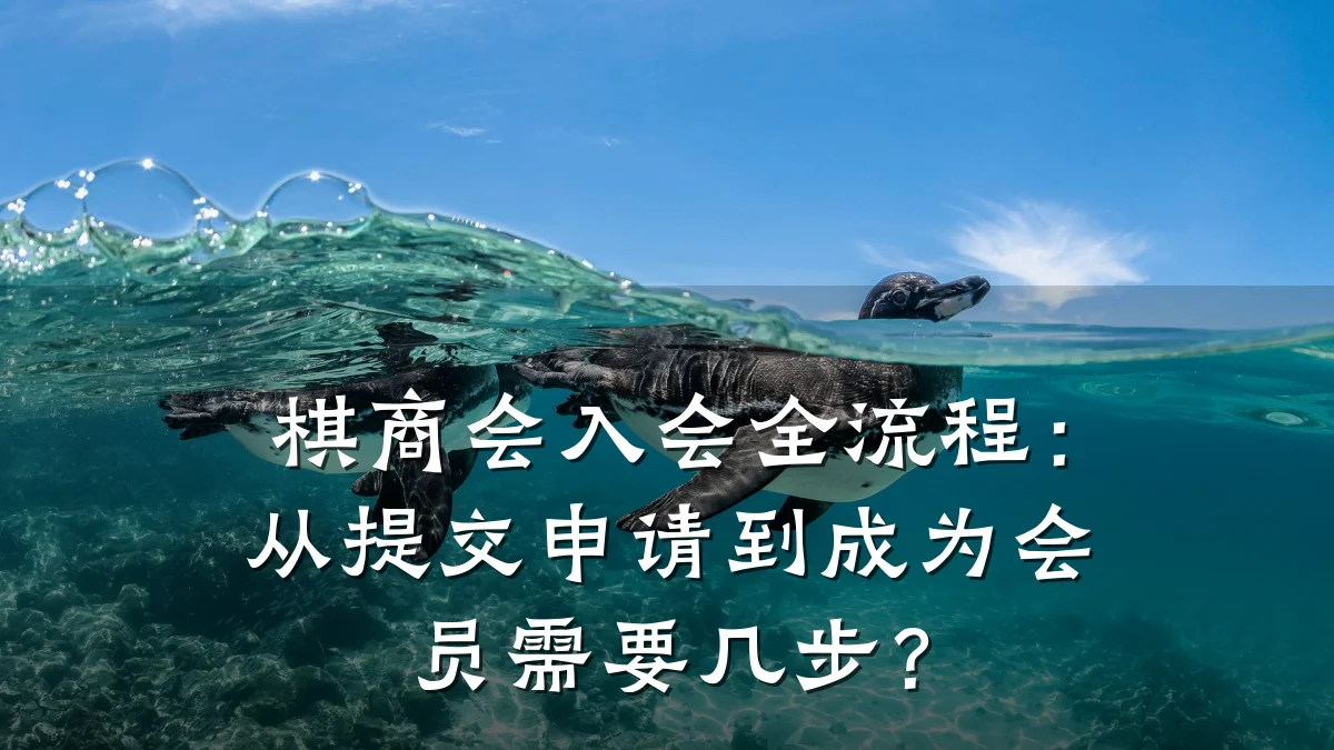 棋商会入会全流程:从提交申请到成为会员需要几步?