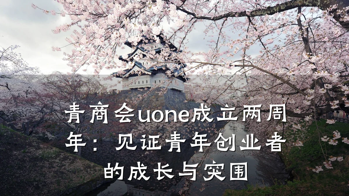 青商会uone成立两周年：见证青年创业者的成长与突围