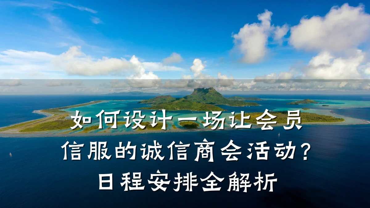 如何设计一场让会员信服的诚信商会活动?日程安排全解析