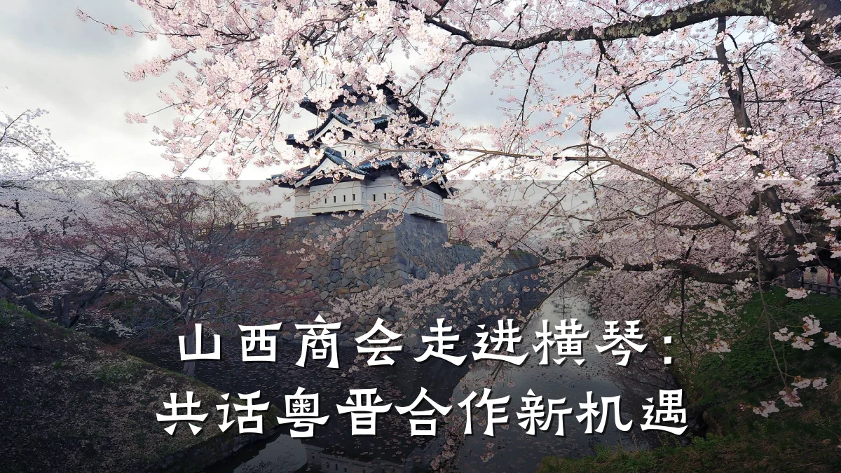 山西商会走进横琴:共话粤晋合作新机遇