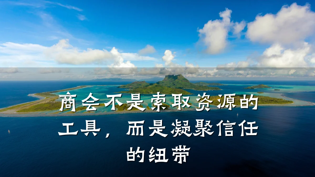商会不是索取资源的工具,而是凝聚信任的纽带