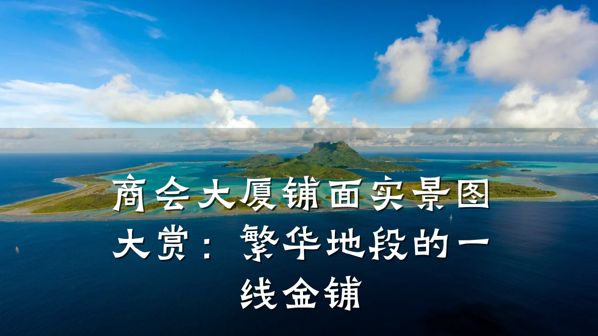 商会大厦铺面实景图大赏：繁华地段的一线金铺