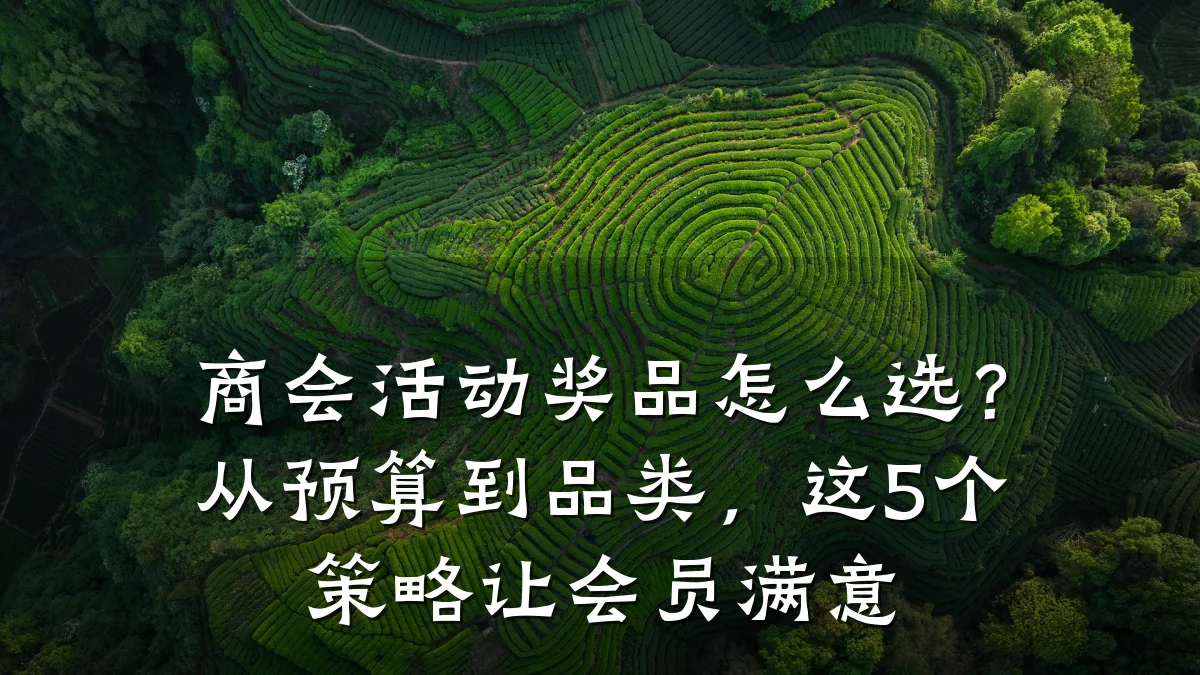 商会活动奖品怎么选?从预算到品类,这5个策略让会员满意