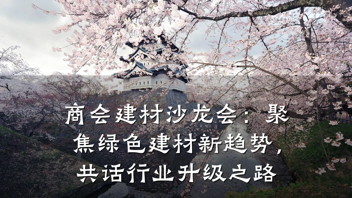 商会建材沙龙会：聚焦绿色建材新趋势，共话行业升级之路