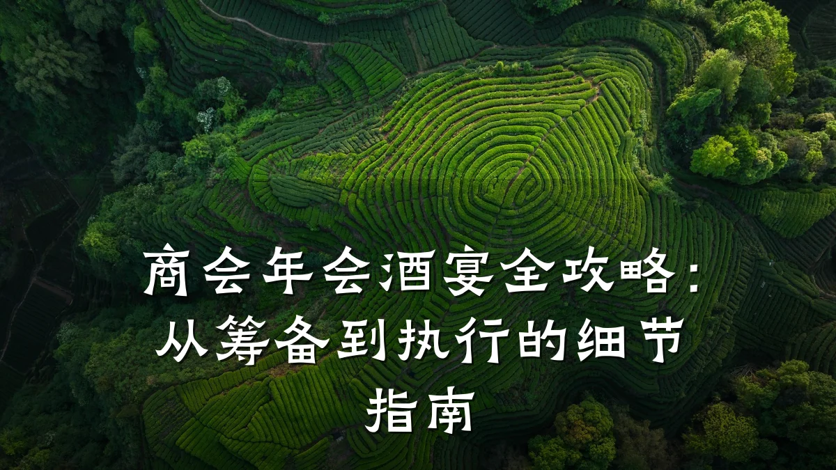 商会年会酒宴全攻略:从筹备到执行的细节指南