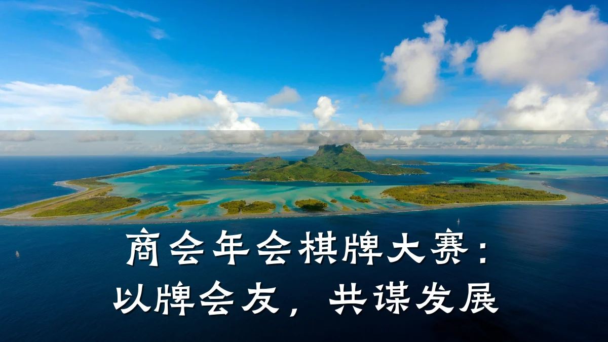 商会年会棋牌大赛:以牌会友,共谋发展