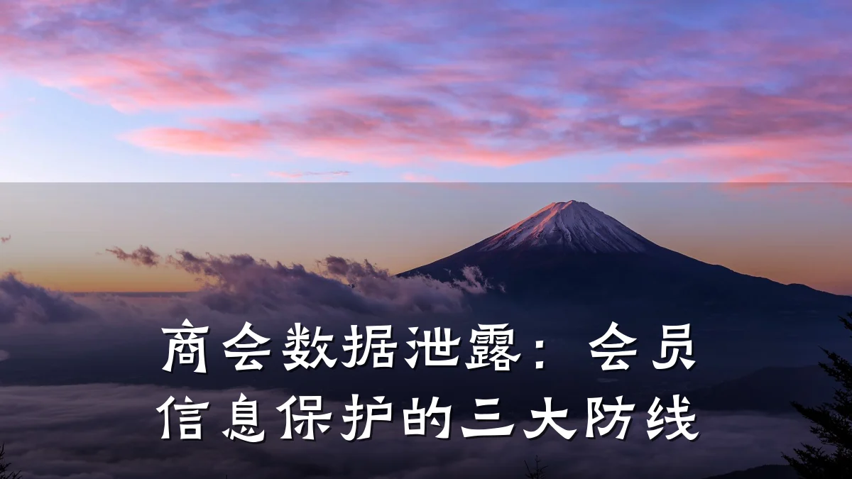 商会数据泄露:会员信息保护的三大防线